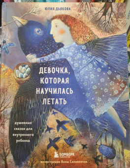 Юлия Дьякова: Девочка, которая научилась летать. Душевные сказки для внутреннего ребенка