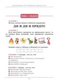 Андрей Атаев: Организация времени. Часть 2. Практикум. Стартовый уровень. Рабочая тетрадь для занятий с детьми