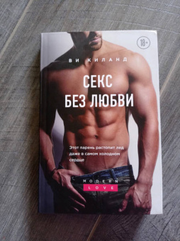 Ви Киланд: Секс без любви