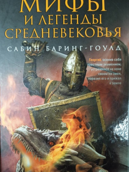 Баринг-Гоулд Сабин: Мифы и легенды Средневековья