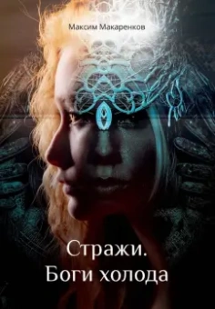 Максим Макаренков: Стражи. Боги холода
