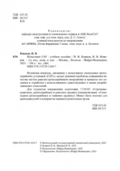 Ковшов, Новиков: Испытания САУ