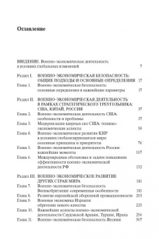 Военно-экономическое развитие и безопасность