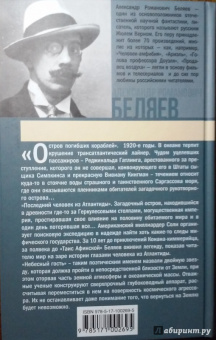 Александр Беляев: Остров погибших кораблей. Последний человек из Атлантиды. Небесный гость