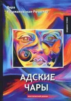 Вера Крыжановская-Рочестер: Адские чары