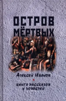 Алексей Иванов: Остров мертвых. Книга рассказов и повестей