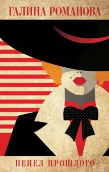 Галина Романова: Пепел прошлого