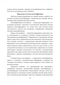 Сергей Нестеров: Основы информационной безопасности. Учебник для СПО