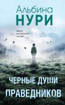 Альбина Нури: Черные души праведников