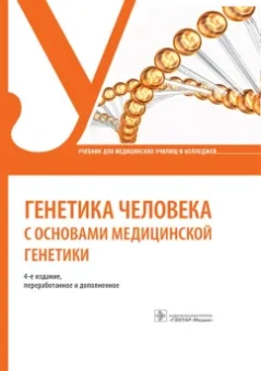 Жилина, Кожанова, Майорова: Генетика человека с основами медицинской генетики. Учебник