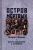 Алексей Иванов: Остров мертвых. Книга рассказов и повестей