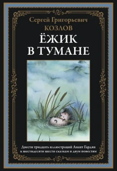 Козлов С. Г.: Ежик в тумане. Сказки