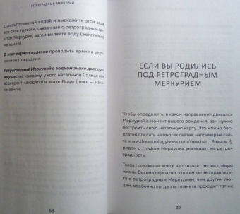 Боланд, Фарнелл: Ретроградный Меркурий:  как обратить хаос в творчество и совершить "перезагрузку" своей жизни