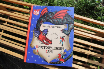 Сергей Георгиев: Простодушный Ганс