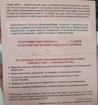 Анастасия Залога: Любовь к себе. Дневник-тренинг на 30 дней. Как повысить самооценку и принять себя такой