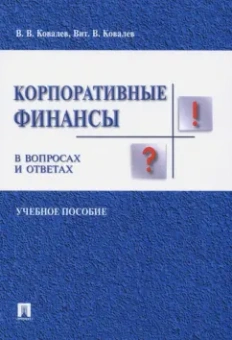 Ковалев, Ковалев: Корпоративные финансы в вопросах и ответах. Учебное пособие