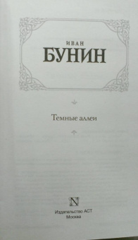 Иван Бунин: Темные аллеи