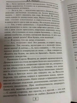Дмитрий Правдин: Байки бывалого хирурга