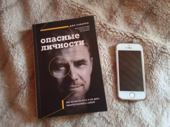Джо Наварро: Опасные личности. Как их вычислить и не дать манипулировать собой