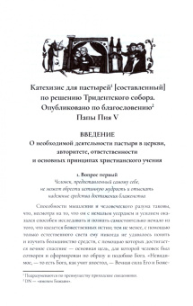 Тридентский (Римский) Катехизис. Раздел Первый. О Символе Веры
