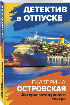 Островская, Грин: Актеры затонувшего театра
