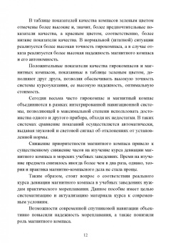 Евгений Лушников: Технические средства судовождения. Морские гироскопические и магнитные компасы. Учебное пособие