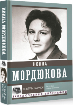 Нонна Мордюкова: Не плачь, казачка!