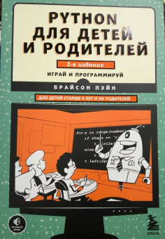 Брайсон Пэйн: Python для детей и родителей. 2-е издание