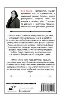 Инна Фомина: История великих преступлений. Как разоблачить преступника