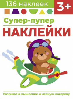 Лариса Маврина: Супер-пупер наклейки. Выпуск 7. Самолет