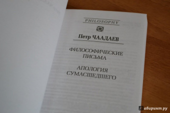 Петр Чаадаев: Философические письма. Апология сумасшедшего