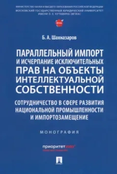Бениамин Шахназаров: Параллельный импорт и исчерпание исключительных прав на объекты интеллектуальной собственности