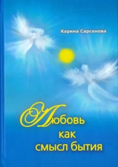 Карина Сарсенова: Любовь как смысл бытия. Стихотворения