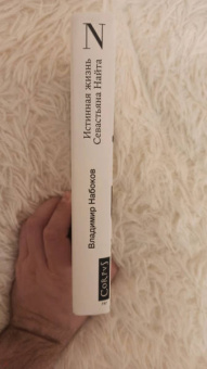 Владимир Набоков: Истинная жизнь Севастьяна Найта