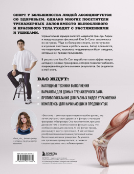 Ён Ким: Анатомия силовых тренировок