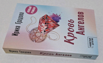 Ирина Градова: Кровь Ангелов