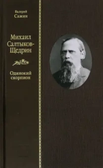 Валерий Сажин: Михаил Салтыков-Щедрин. Одинокий скорпион