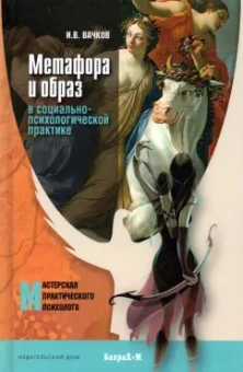 Игорь Вачков: Метафора и образ в социально-психологической практике