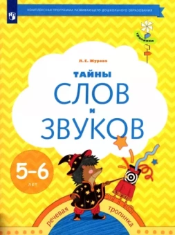 Лидия Журова: Тайны слов и звуков. Рабочая тетрадь для детей 5-6 лет. ФГОС ДО