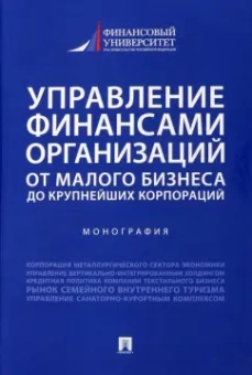 Егорова, Шальнева, Базарова: Управление финансами организаций. От малого бизнеса до крупнейших корпораций. Монография