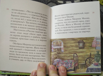 Мария Максимова: Житие блаженной Матроны Московской в пересказе для детей