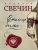 Николай Свечин: Столица беглых