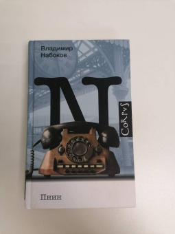 Владимир Набоков: Пнин