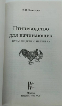 Эдуард Бондарев: Птицеводство для начинающих. Куры, индейки, перепела