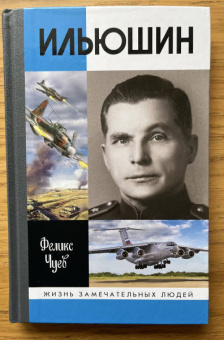 Феликс Чуев: Ильюшин