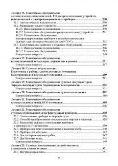 Сергей Матвеев: Технология технического обслуживания и ремонта судового электрооборудования. Учебное пособие для СПО