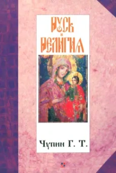 Георгий Чупин: Русь и религия
