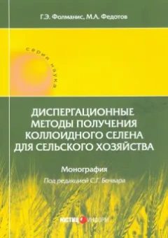 Фолманис, Федотов: Диспергационные методы получения коллодиного селена для сельского хозяйства