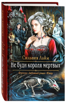 Сильвия Лайм: Не буди короля мертвых