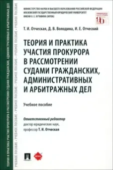 Отческая, Отческий, Володина: Теория и практика участия прокурора в рассмотрении судами гражданских, административных и арбитражн.